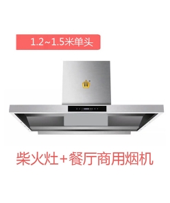 1.2~1.5T單頭 - 柴火灶、餐廳商用煙機