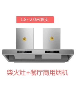 1.8~2.0T雙頭-柴火灶、餐廳商用煙機