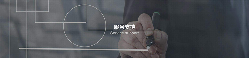 1522389510150533.jpg 服務(wù)支持.jpg