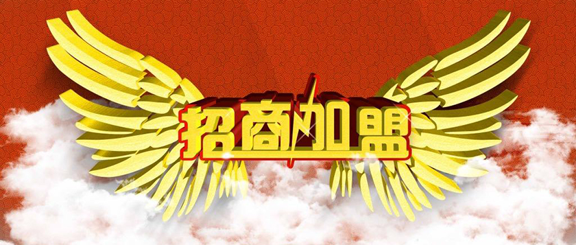 1522389546872933.jpg 招商加盟.jpg